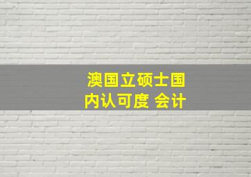 澳国立硕士国内认可度 会计